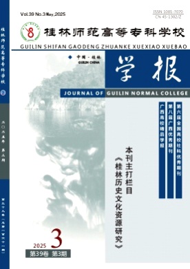 桂林师范高等专科学校学报杂志